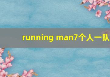 running man7个人一队